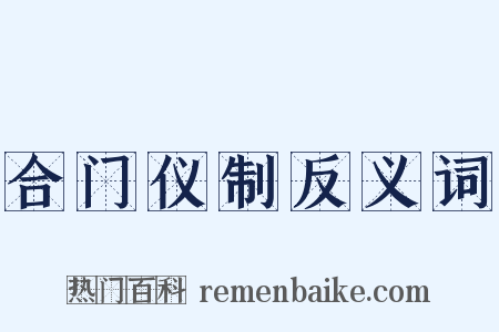 合门仪制反义词是什么意思的图片